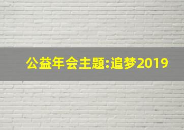 公益年会主题:追梦2019