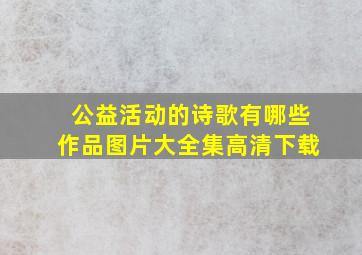 公益活动的诗歌有哪些作品图片大全集高清下载