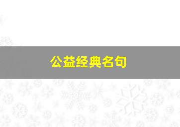 公益经典名句