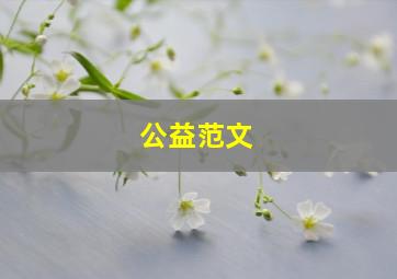 公益范文