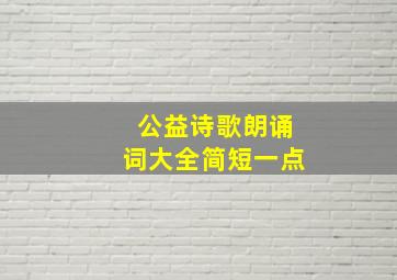 公益诗歌朗诵词大全简短一点