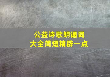 公益诗歌朗诵词大全简短精辟一点