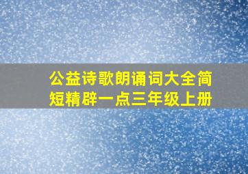 公益诗歌朗诵词大全简短精辟一点三年级上册