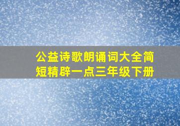 公益诗歌朗诵词大全简短精辟一点三年级下册