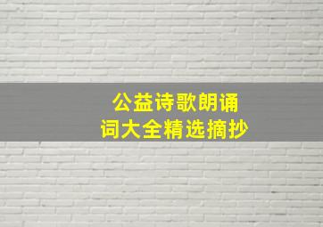 公益诗歌朗诵词大全精选摘抄