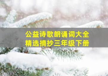 公益诗歌朗诵词大全精选摘抄三年级下册