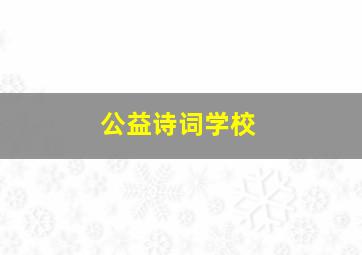 公益诗词学校