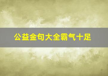 公益金句大全霸气十足