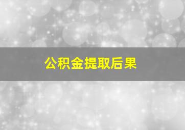 公积金提取后果