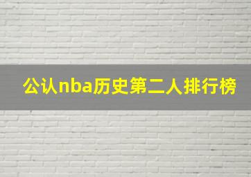 公认nba历史第二人排行榜