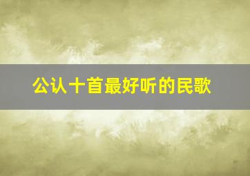 公认十首最好听的民歌