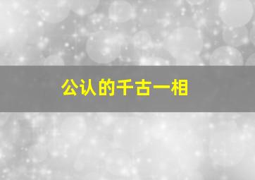 公认的千古一相