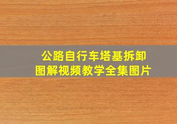 公路自行车塔基拆卸图解视频教学全集图片