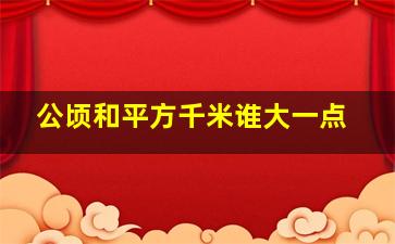 公顷和平方千米谁大一点