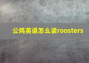 公鸡英语怎么读roosters