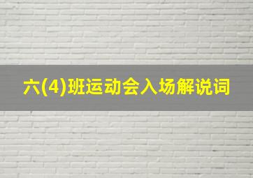 六(4)班运动会入场解说词