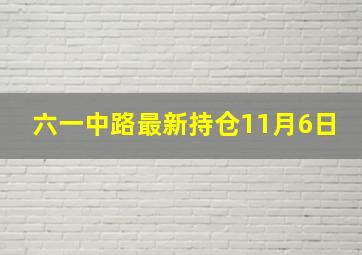 六一中路最新持仓11月6日