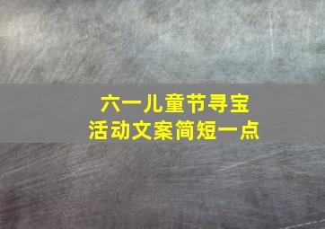 六一儿童节寻宝活动文案简短一点