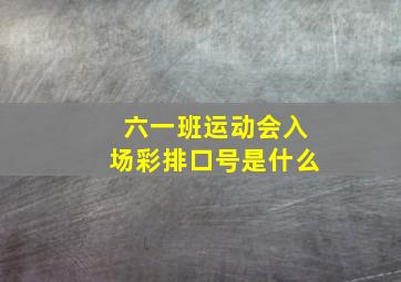 六一班运动会入场彩排口号是什么