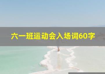 六一班运动会入场词60字