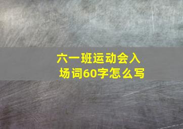 六一班运动会入场词60字怎么写