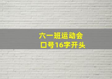 六一班运动会口号16字开头