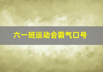 六一班运动会霸气口号