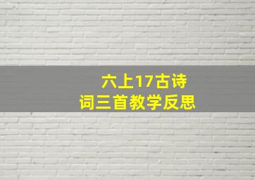 六上17古诗词三首教学反思