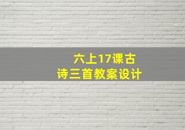 六上17课古诗三首教案设计