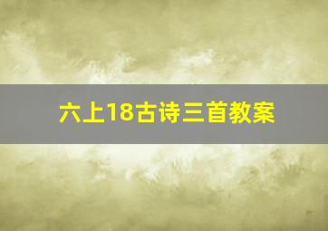 六上18古诗三首教案