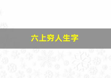 六上穷人生字