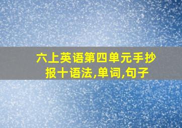 六上英语第四单元手抄报十语法,单词,句子