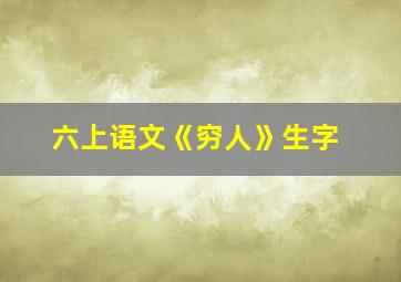 六上语文《穷人》生字