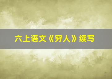 六上语文《穷人》续写