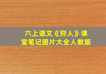 六上语文《穷人》课堂笔记图片大全人教版