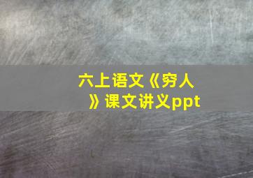 六上语文《穷人》课文讲义ppt