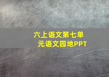 六上语文第七单元语文园地PPT