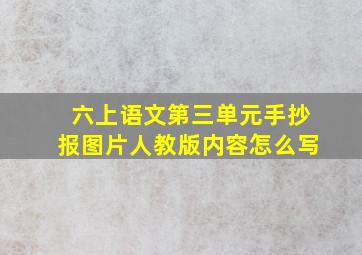 六上语文第三单元手抄报图片人教版内容怎么写