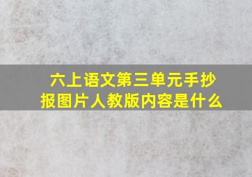 六上语文第三单元手抄报图片人教版内容是什么