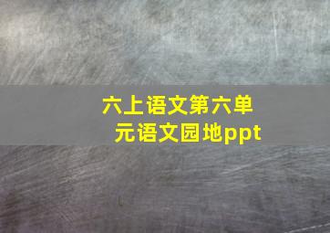 六上语文第六单元语文园地ppt