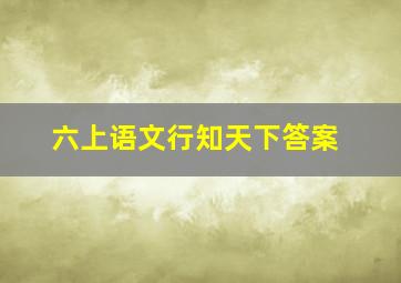 六上语文行知天下答案