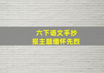 六下语文手抄报主题缅怀先烈