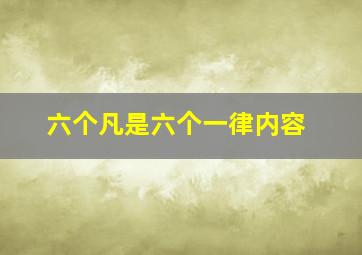 六个凡是六个一律内容