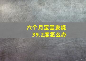 六个月宝宝发烧39.2度怎么办