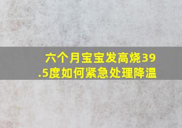 六个月宝宝发高烧39.5度如何紧急处理降温