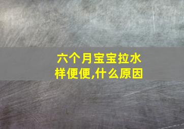 六个月宝宝拉水样便便,什么原因