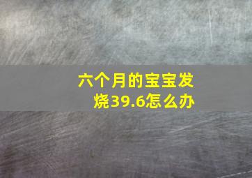 六个月的宝宝发烧39.6怎么办