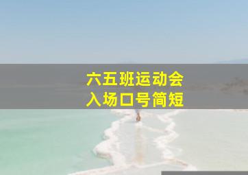 六五班运动会入场口号简短