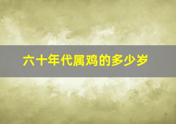 六十年代属鸡的多少岁