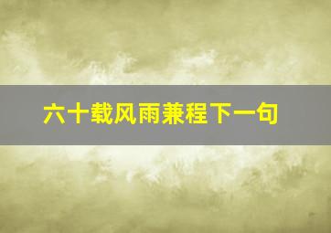 六十载风雨兼程下一句